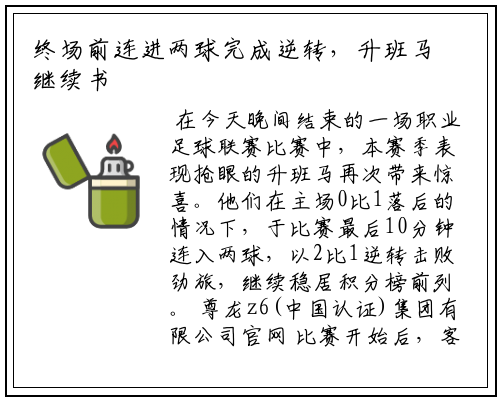 终场前连进两球完成逆转，升班马继续书写奇迹赛季